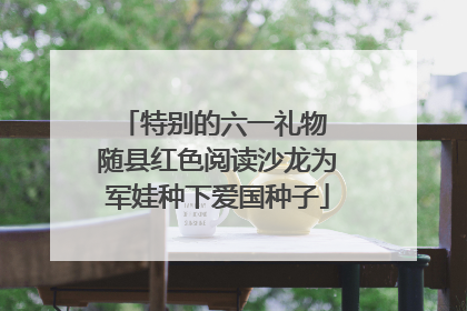特别的六一礼物 随县红色阅读沙龙为军娃种下爱国种子